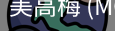 美高梅
